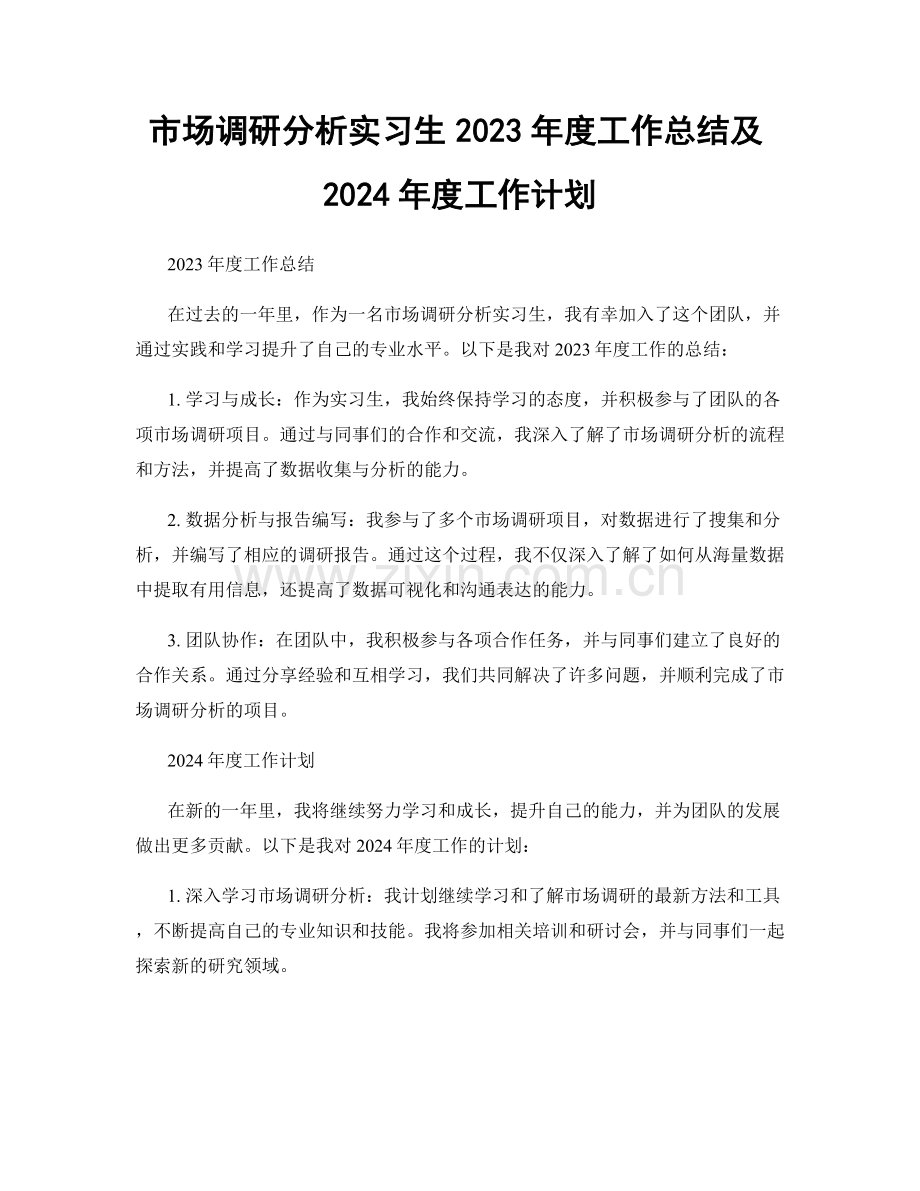 市场调研分析实习生2023年度工作总结及2024年度工作计划.docx_第1页