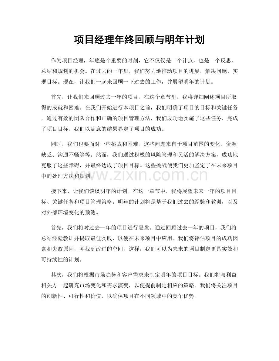 项目经理年终回顾与明年计划.docx_第1页