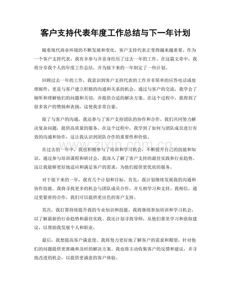 客户支持代表年度工作总结与下一年计划.docx_第1页