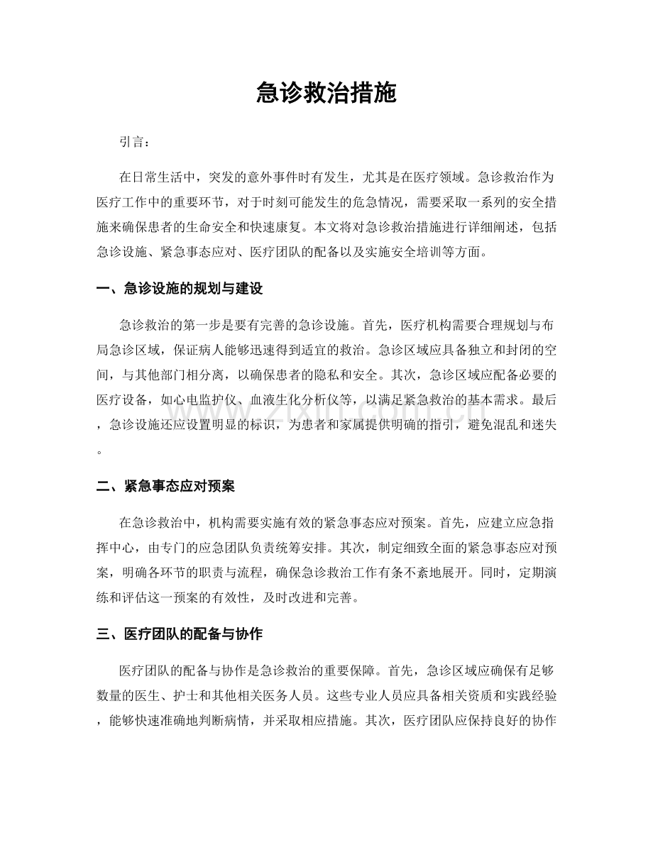 急诊救治措施.docx_第1页