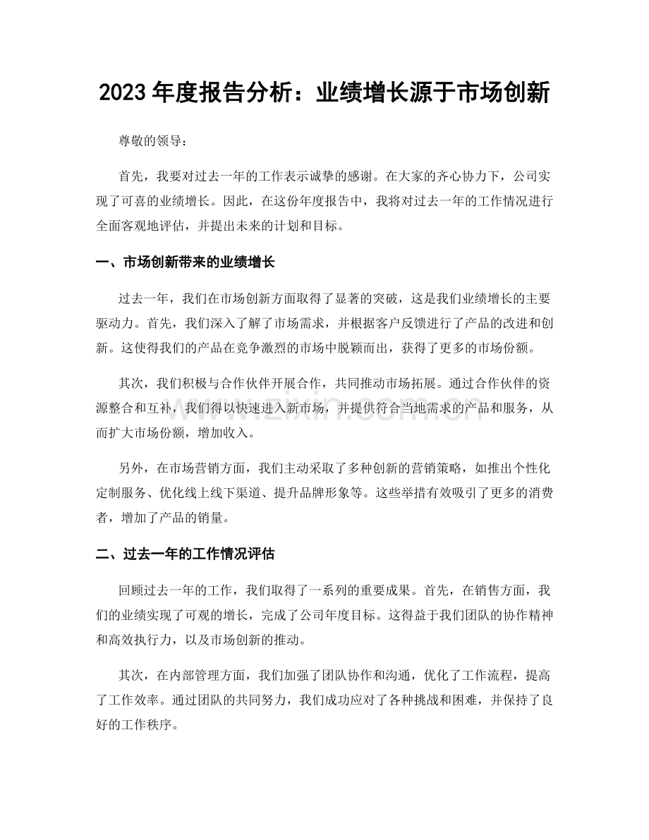 2023年度报告分析：业绩增长源于市场创新.docx_第1页