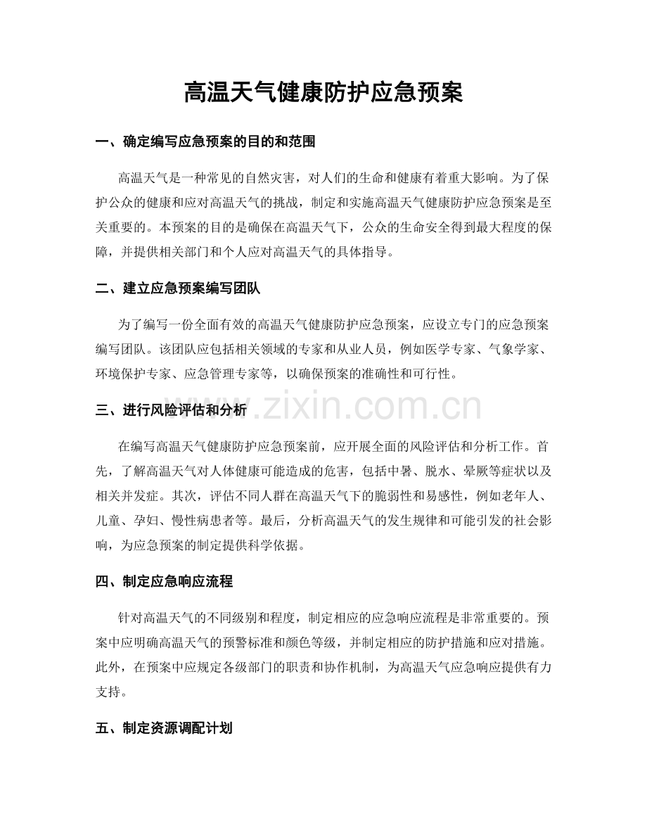 高温天气健康防护应急预案.docx_第1页