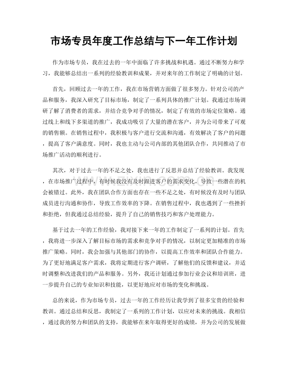 市场专员年度工作总结与下一年工作计划.docx_第1页