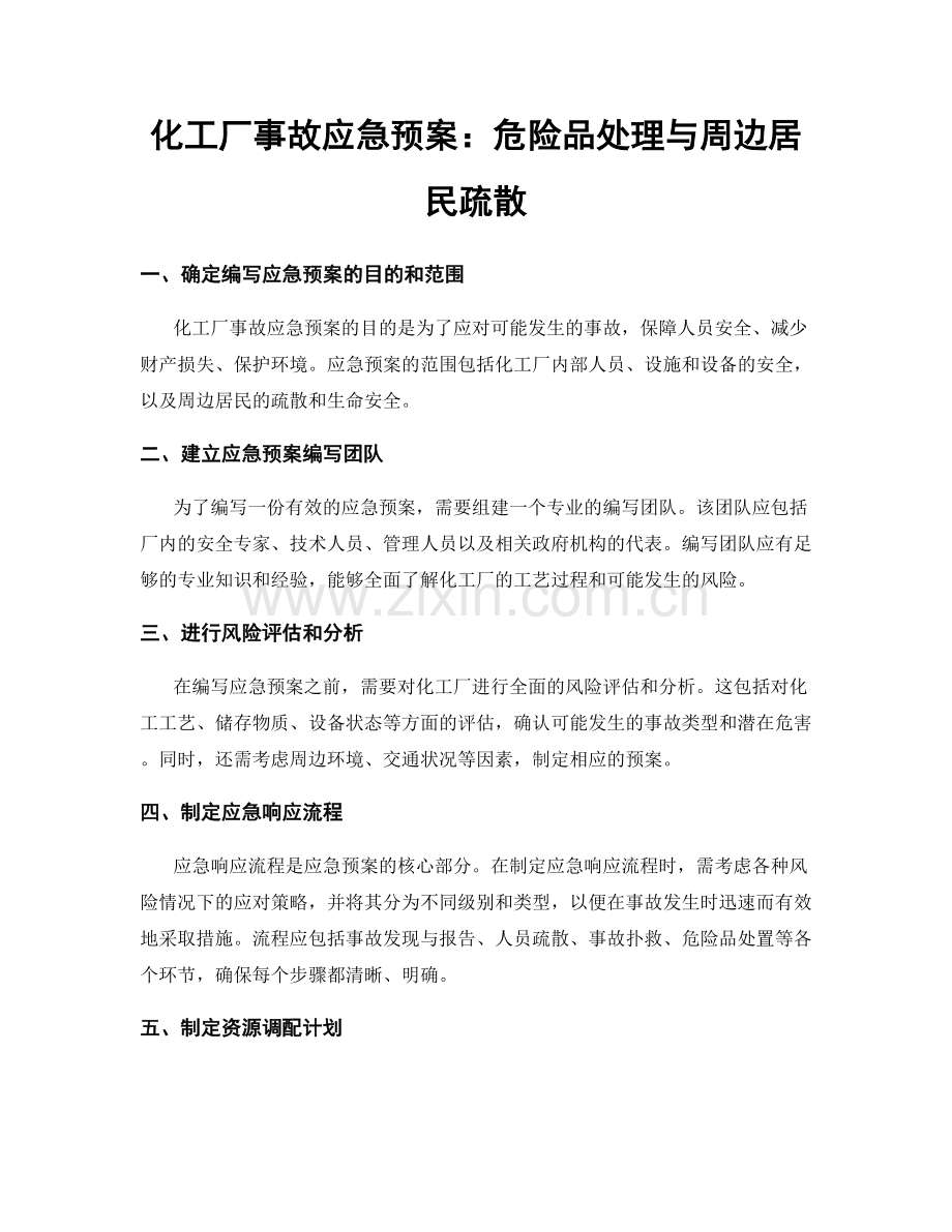 化工厂事故应急预案：危险品处理与周边居民疏散.docx_第1页