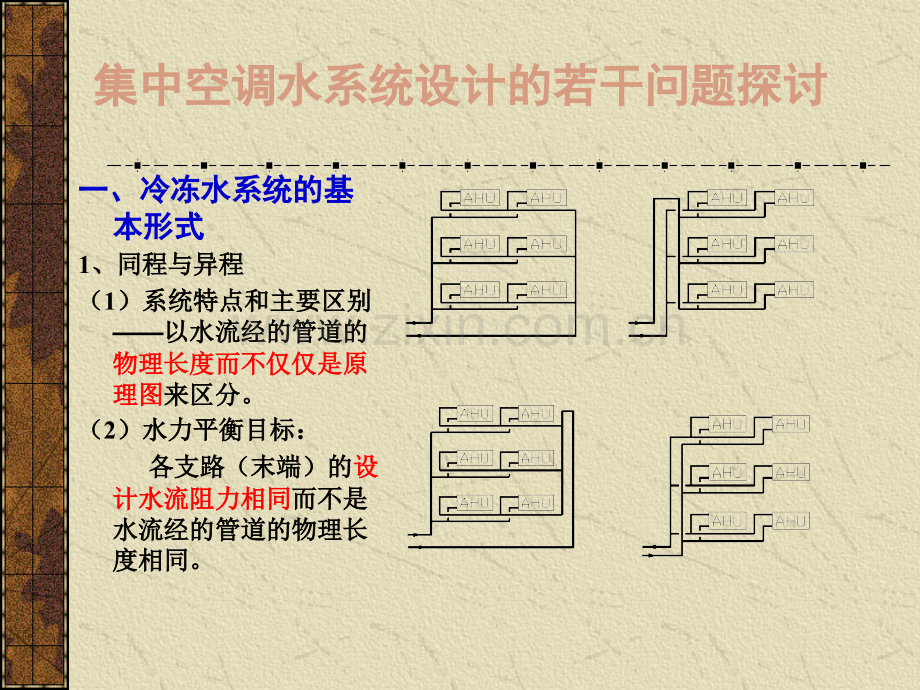 空调水系统设计的若干问题.ppt_第3页