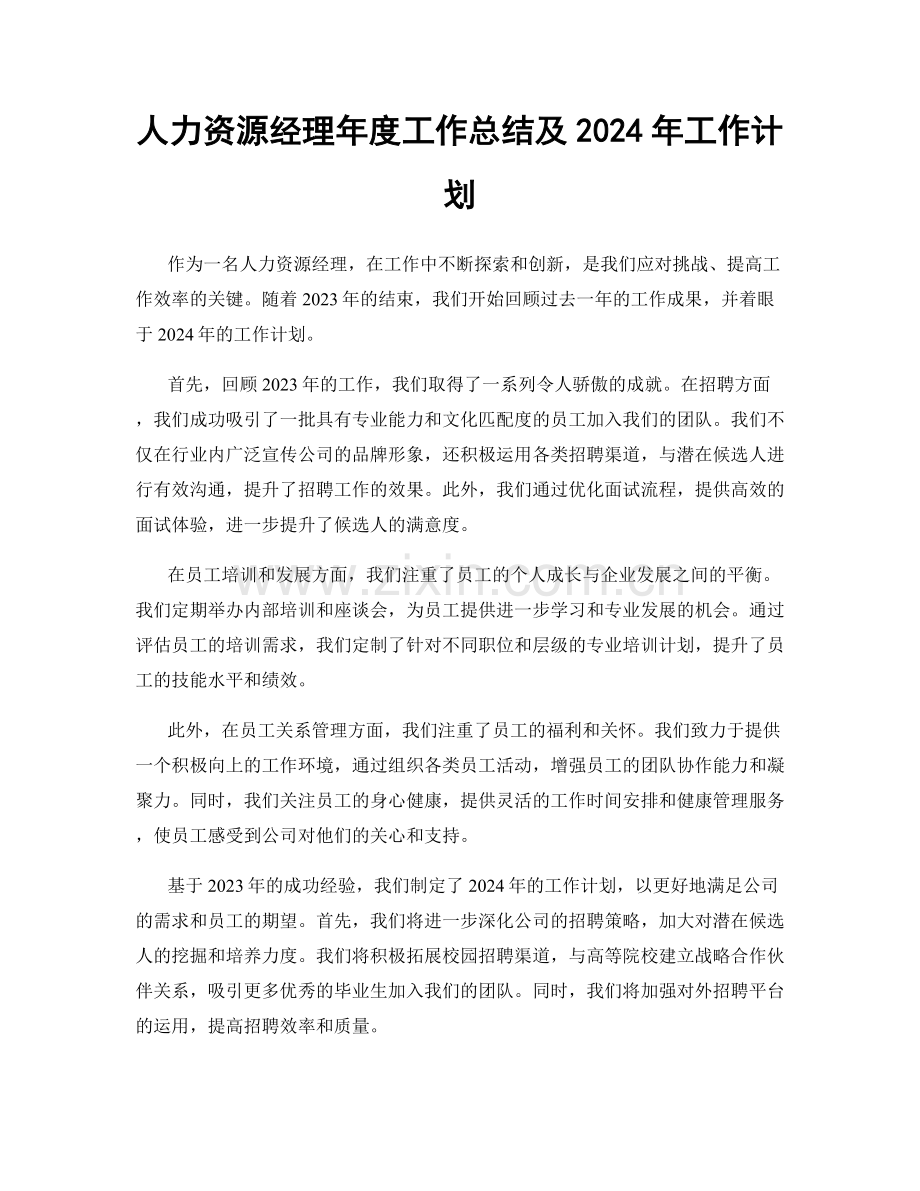 人力资源经理年度工作总结及2024年工作计划.docx_第1页