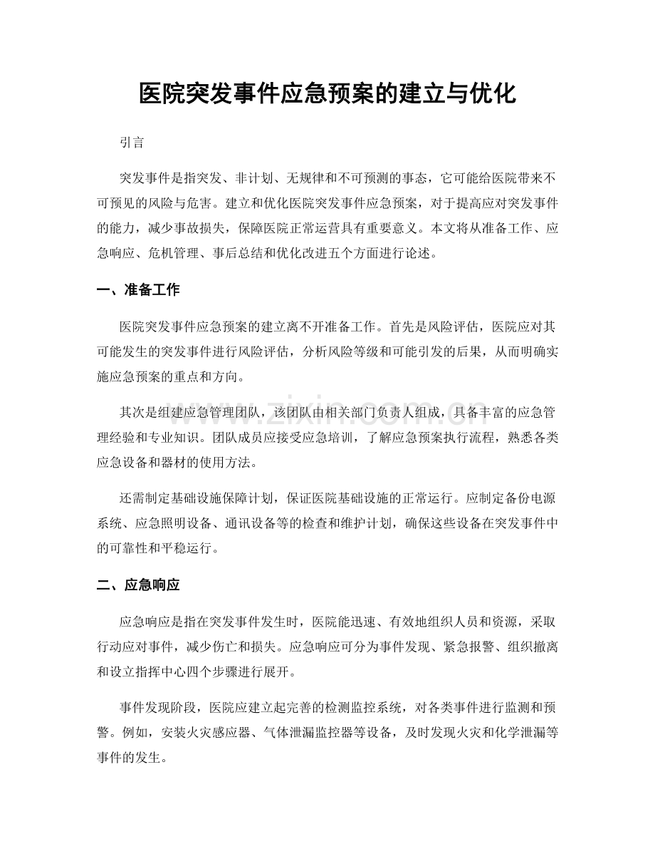 医院突发事件应急预案的建立与优化.docx_第1页