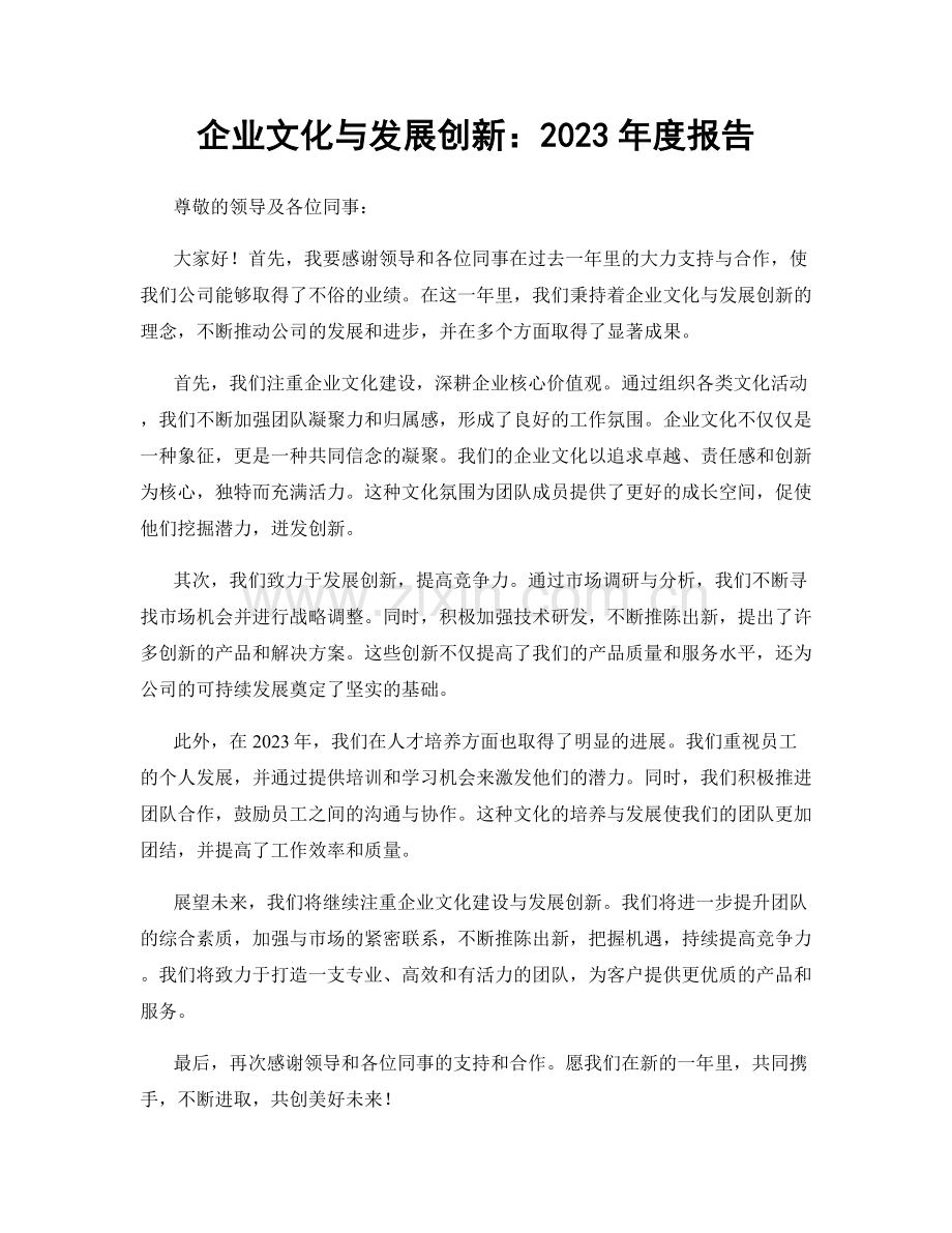 企业文化与发展创新：2023年度报告.docx_第1页