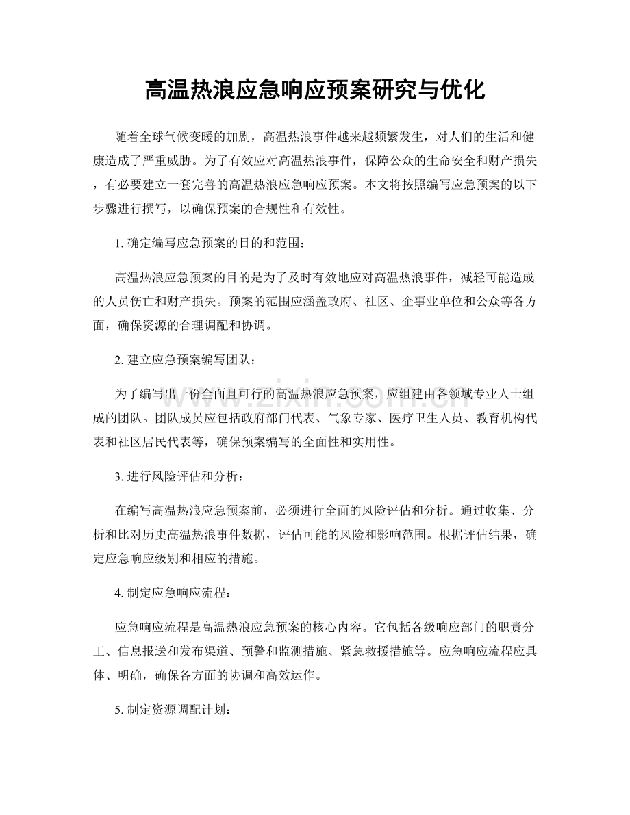 高温热浪应急响应预案研究与优化.docx_第1页