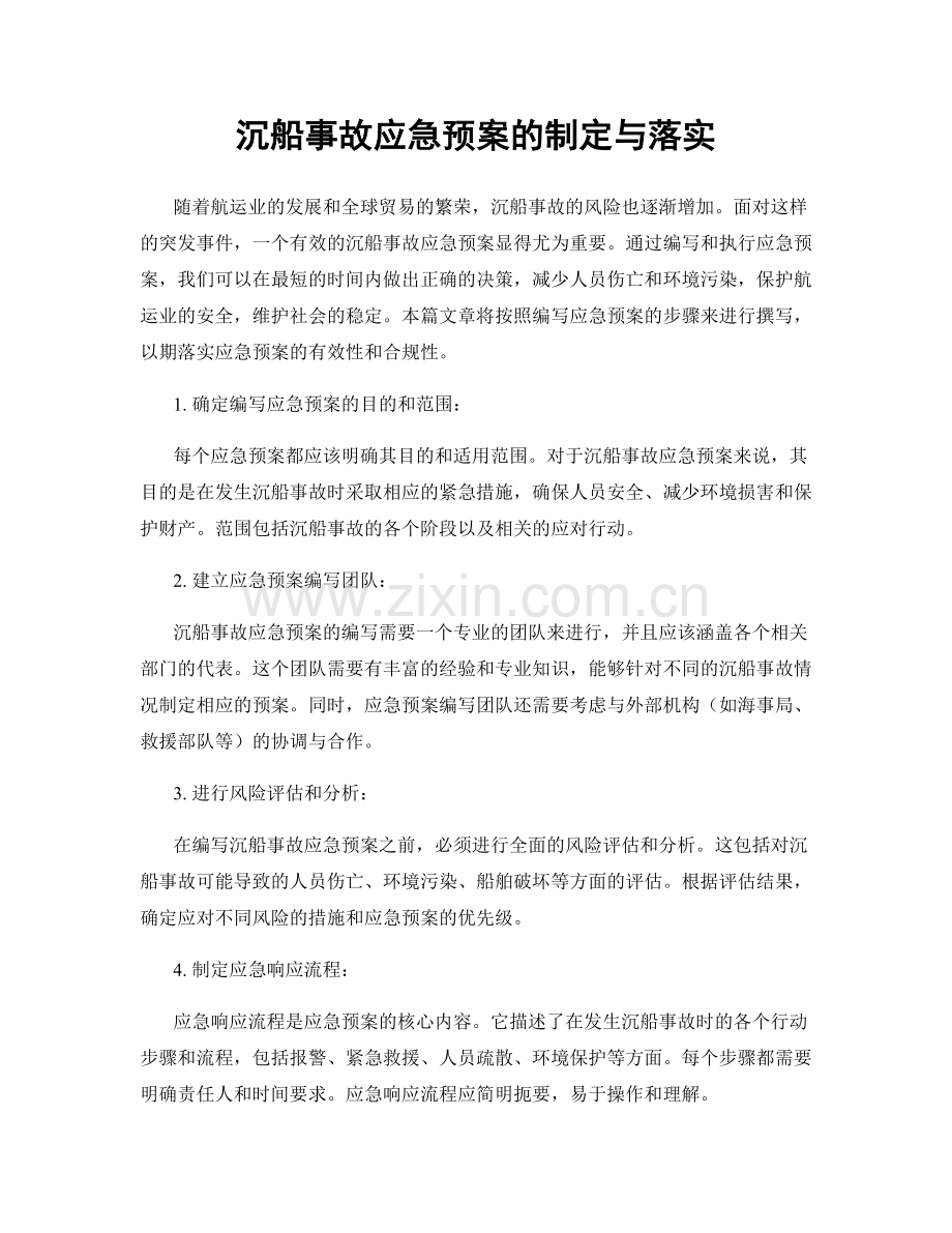 沉船事故应急预案的制定与落实.docx_第1页