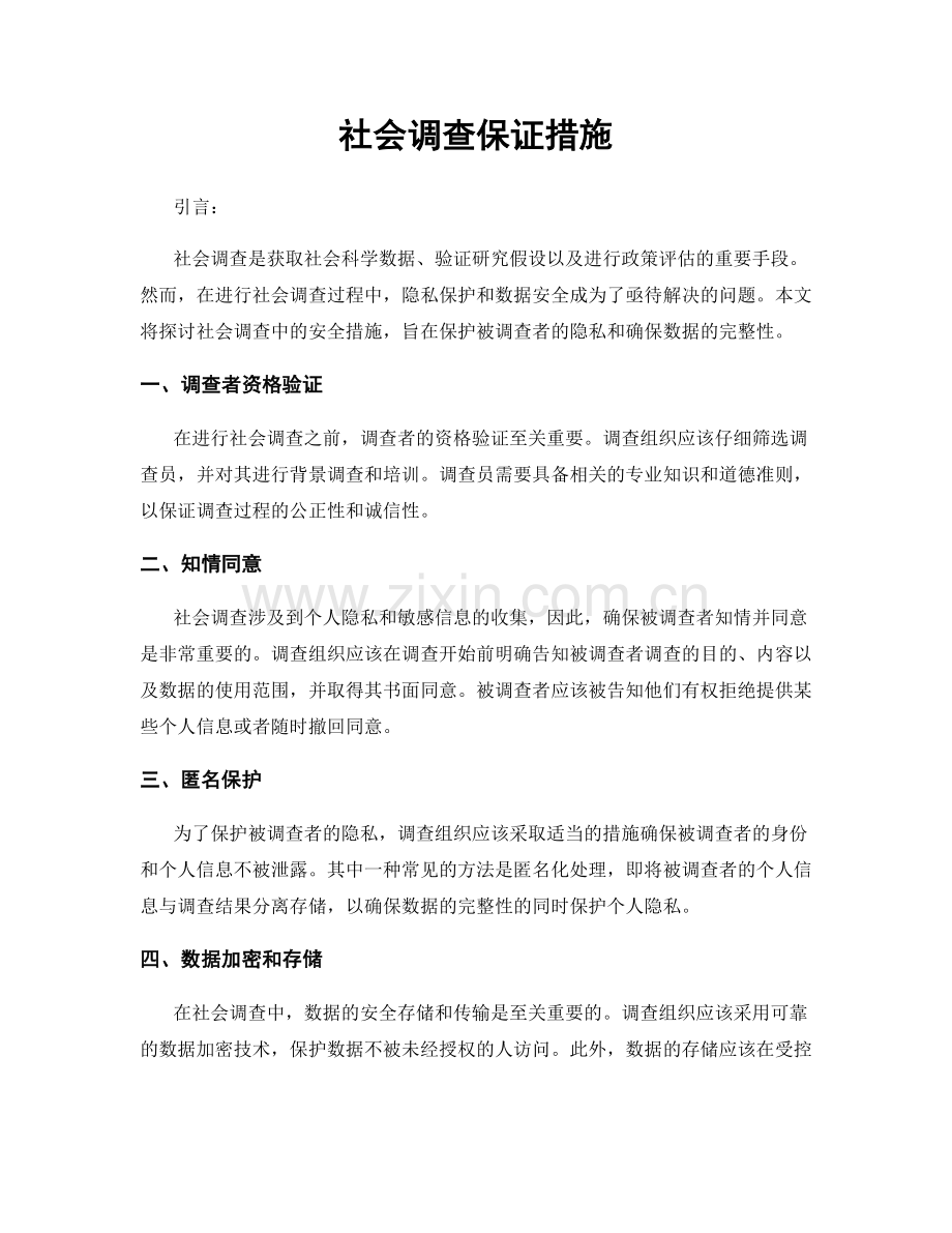 社会调查保证措施.docx_第1页