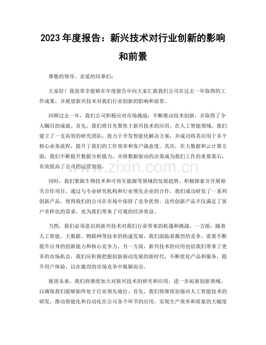 2023年度报告：新兴技术对行业创新的影响和前景.docx_第1页