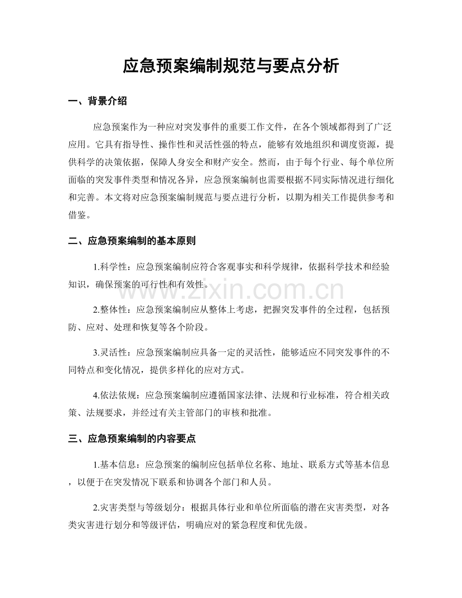 应急预案编制规范与要点分析.docx_第1页