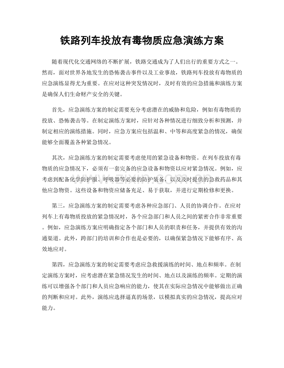 铁路列车投放有毒物质应急演练方案.docx_第1页