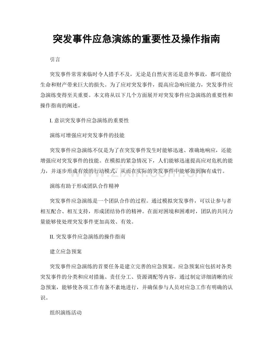 突发事件应急演练的重要性及操作指南.docx_第1页