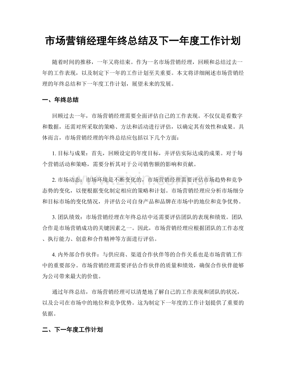 市场营销经理年终总结及下一年度工作计划.docx_第1页