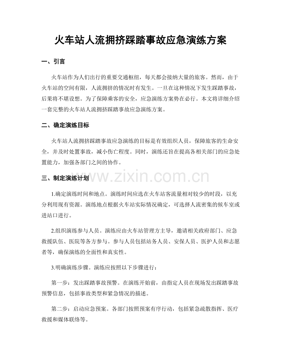 火车站人流拥挤踩踏事故应急演练方案.docx_第1页