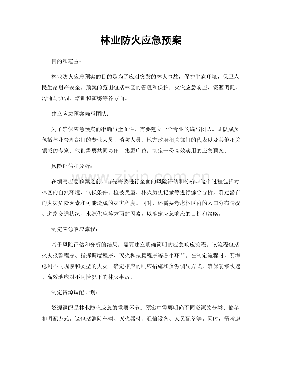 林业防火应急预案.docx_第1页