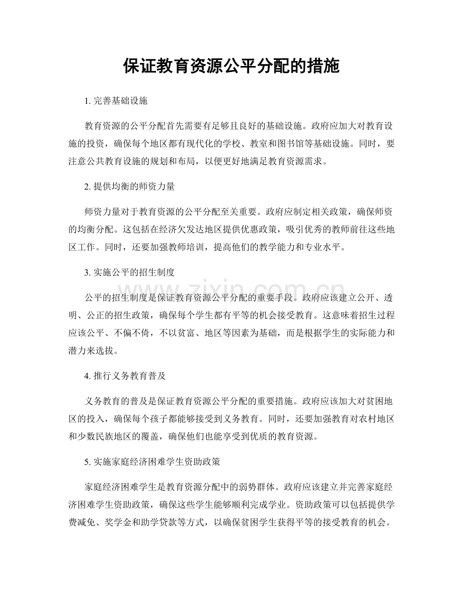 保证教育资源公平分配的措施.docx_第1页