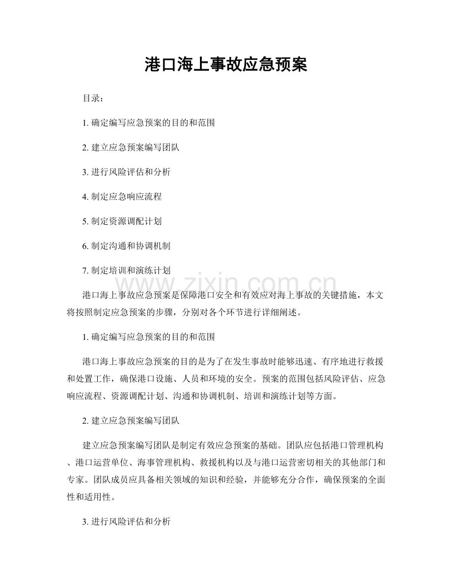 港口海上事故应急预案.docx_第1页