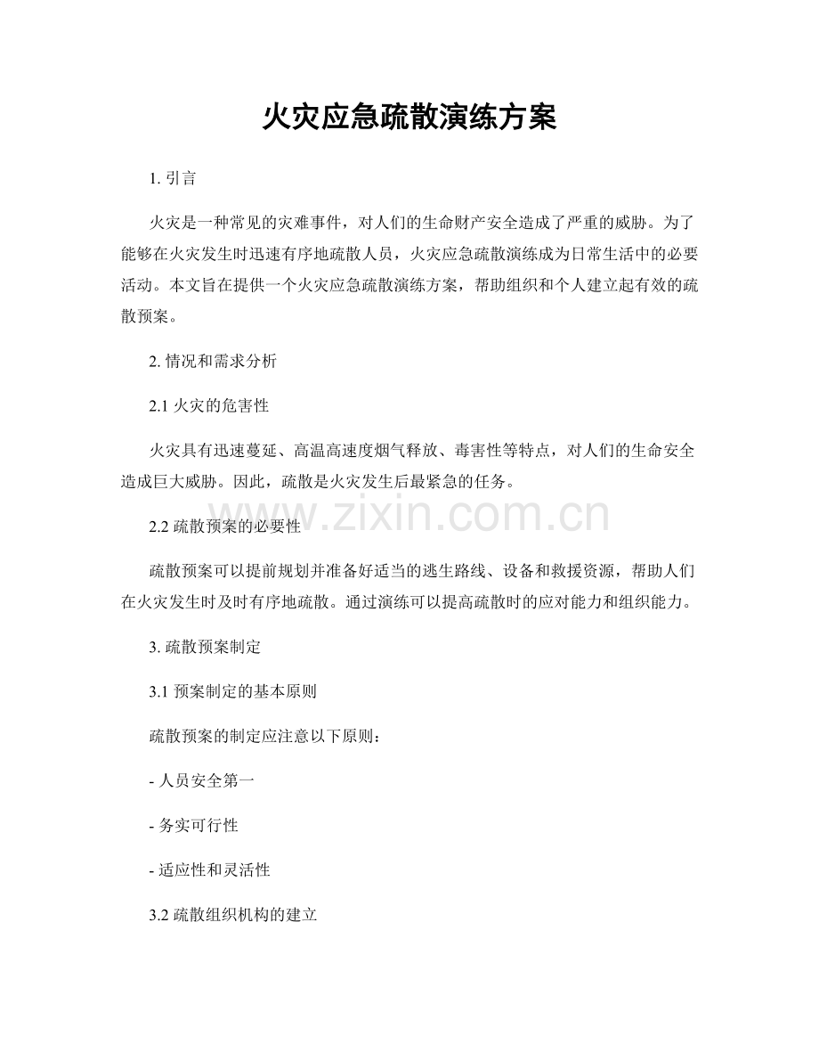 火灾应急疏散演练方案.docx_第1页