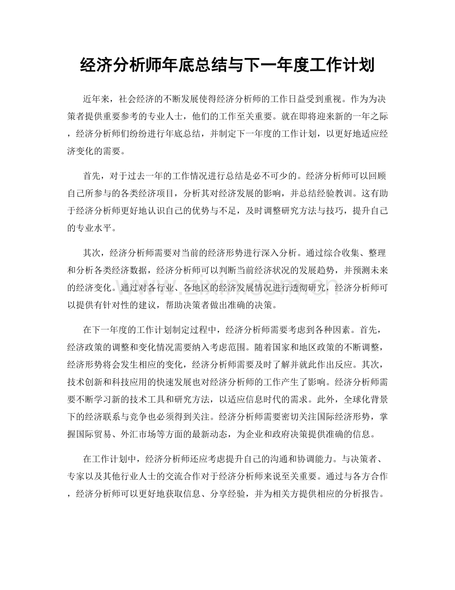 经济分析师年底总结与下一年度工作计划.docx_第1页