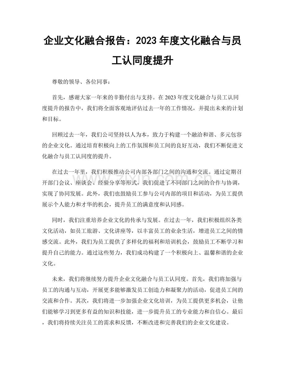 企业文化融合报告：2023年度文化融合与员工认同度提升.docx_第1页