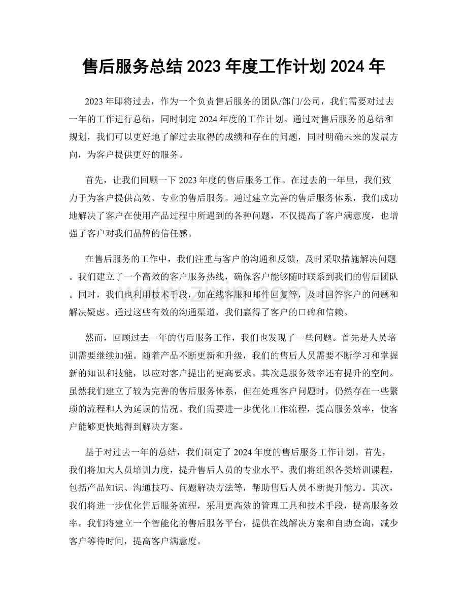 售后服务总结2023年度工作计划2024年.docx_第1页