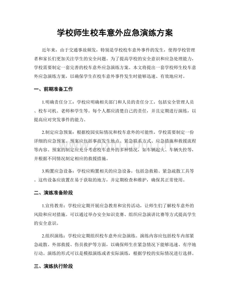 学校师生校车意外应急演练方案.docx_第1页