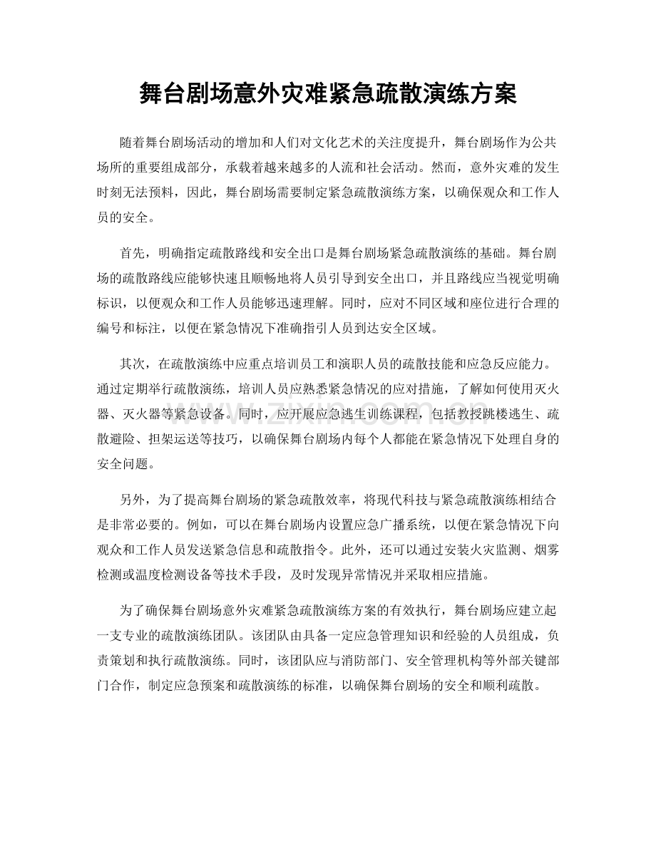 舞台剧场意外灾难紧急疏散演练方案.docx_第1页