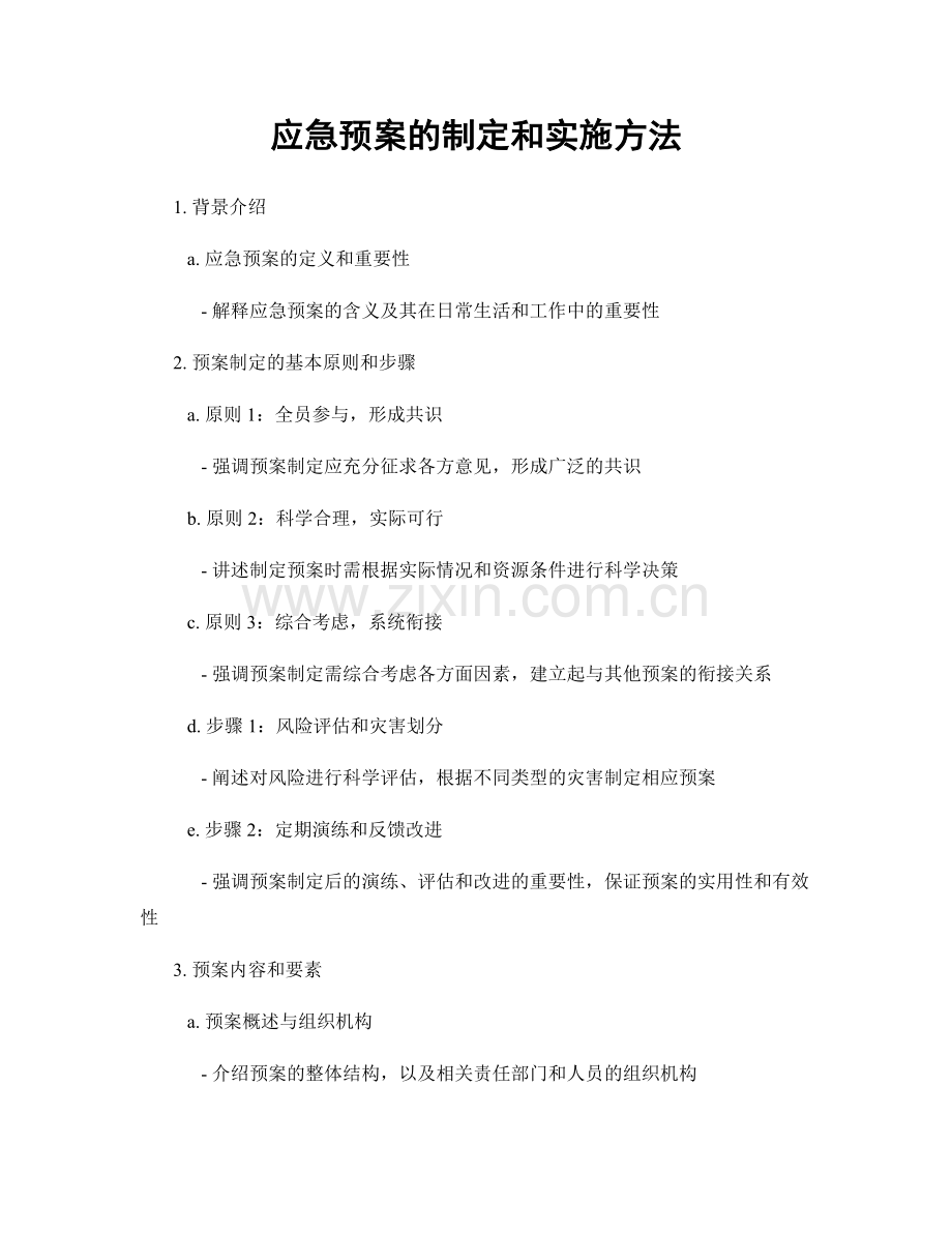 应急预案的制定和实施方法.docx_第1页