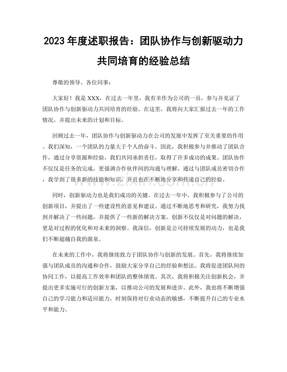 2023年度述职报告：团队协作与创新驱动力共同培育的经验总结.docx_第1页