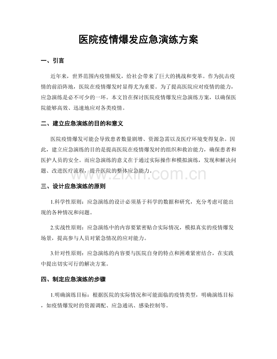 医院疫情爆发应急演练方案.docx_第1页