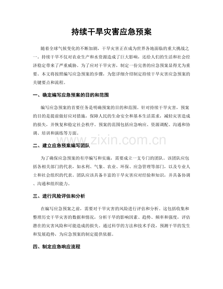 持续干旱灾害应急预案.docx_第1页