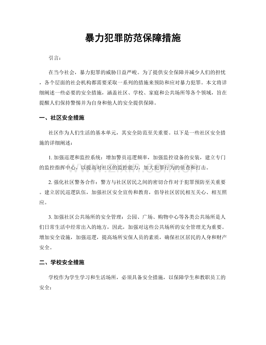 暴力犯罪防范保障措施.docx_第1页