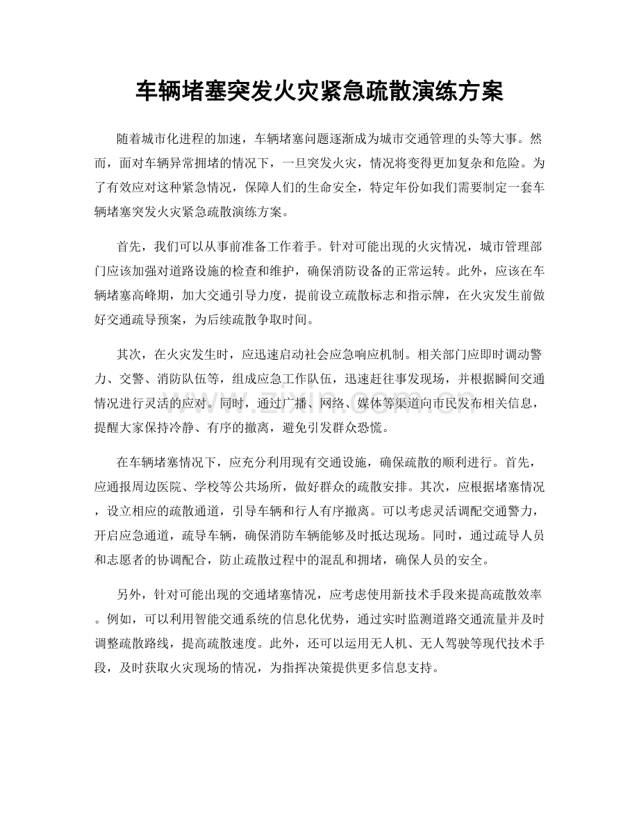 车辆堵塞突发火灾紧急疏散演练方案.docx_第1页