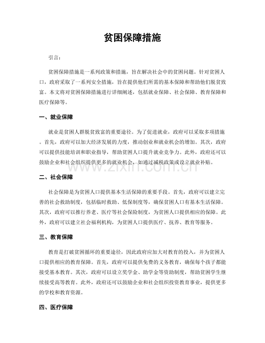 贫困保障措施.docx_第1页