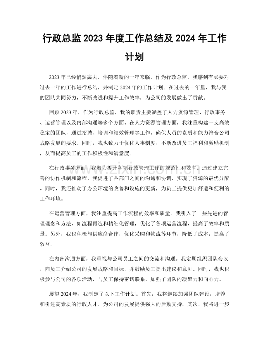 行政总监2023年度工作总结及2024年工作计划.docx_第1页