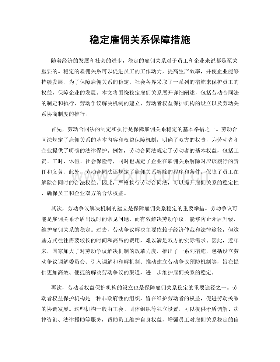 稳定雇佣关系保障措施.docx_第1页