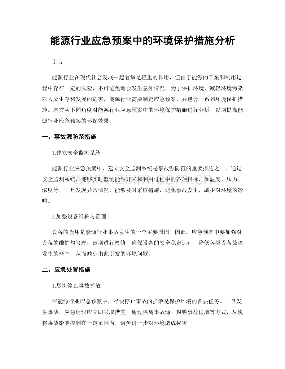 能源行业应急预案中的环境保护措施分析.docx_第1页