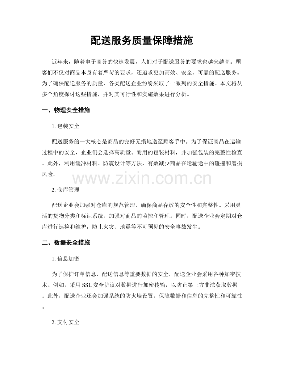 配送服务质量保障措施.docx_第1页