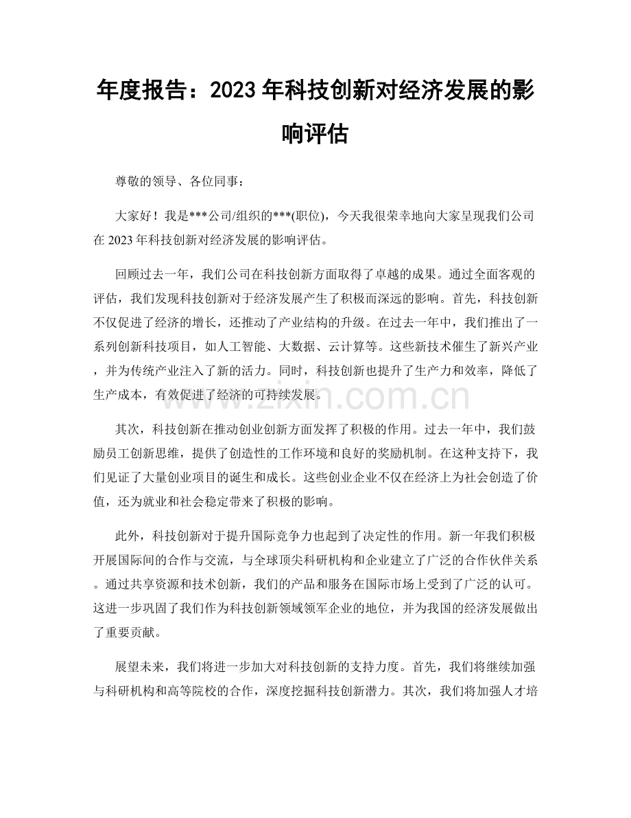 年度报告：2023年科技创新对经济发展的影响评估.docx_第1页