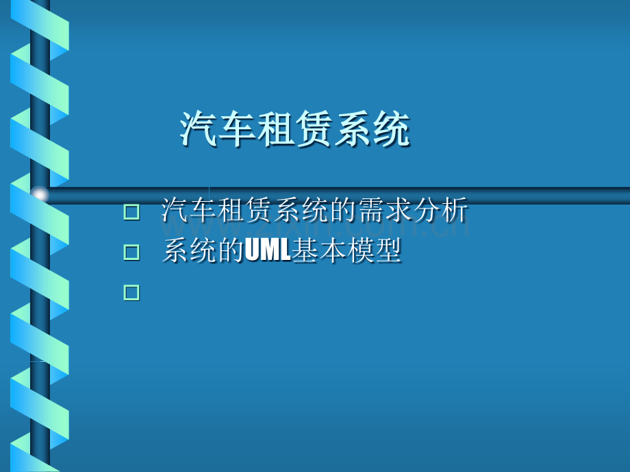 汽车租赁系统UML设计.ppt_第1页