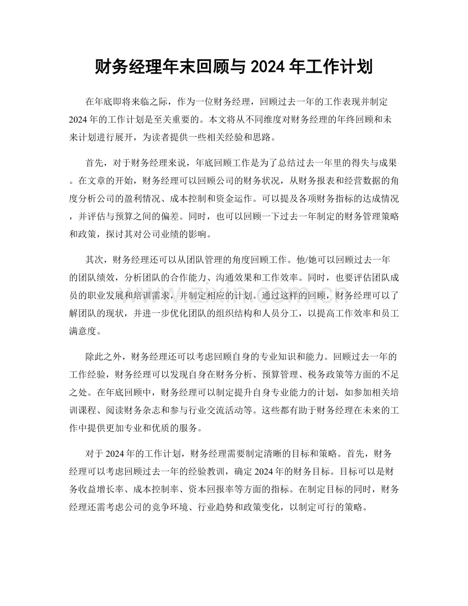 财务经理年末回顾与2024年工作计划.docx_第1页