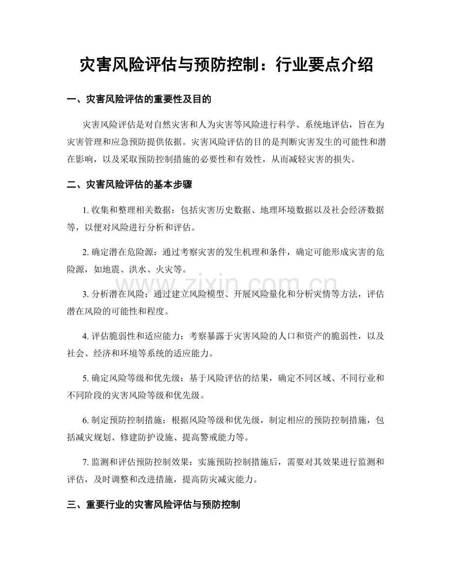 灾害风险评估与预防控制：行业要点介绍.docx_第1页