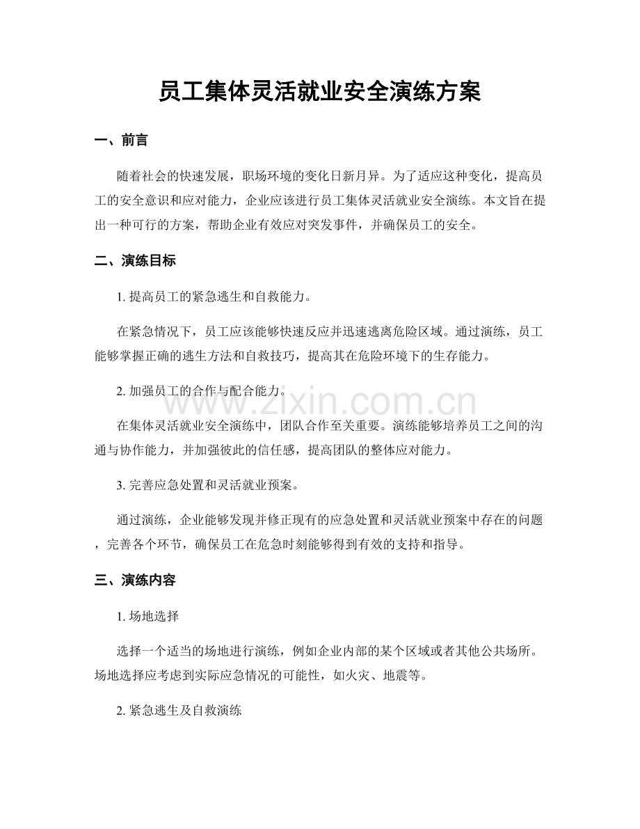 员工集体灵活就业安全演练方案.docx_第1页