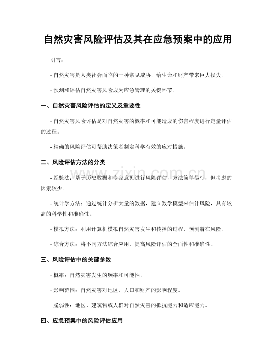 自然灾害风险评估及其在应急预案中的应用.docx_第1页