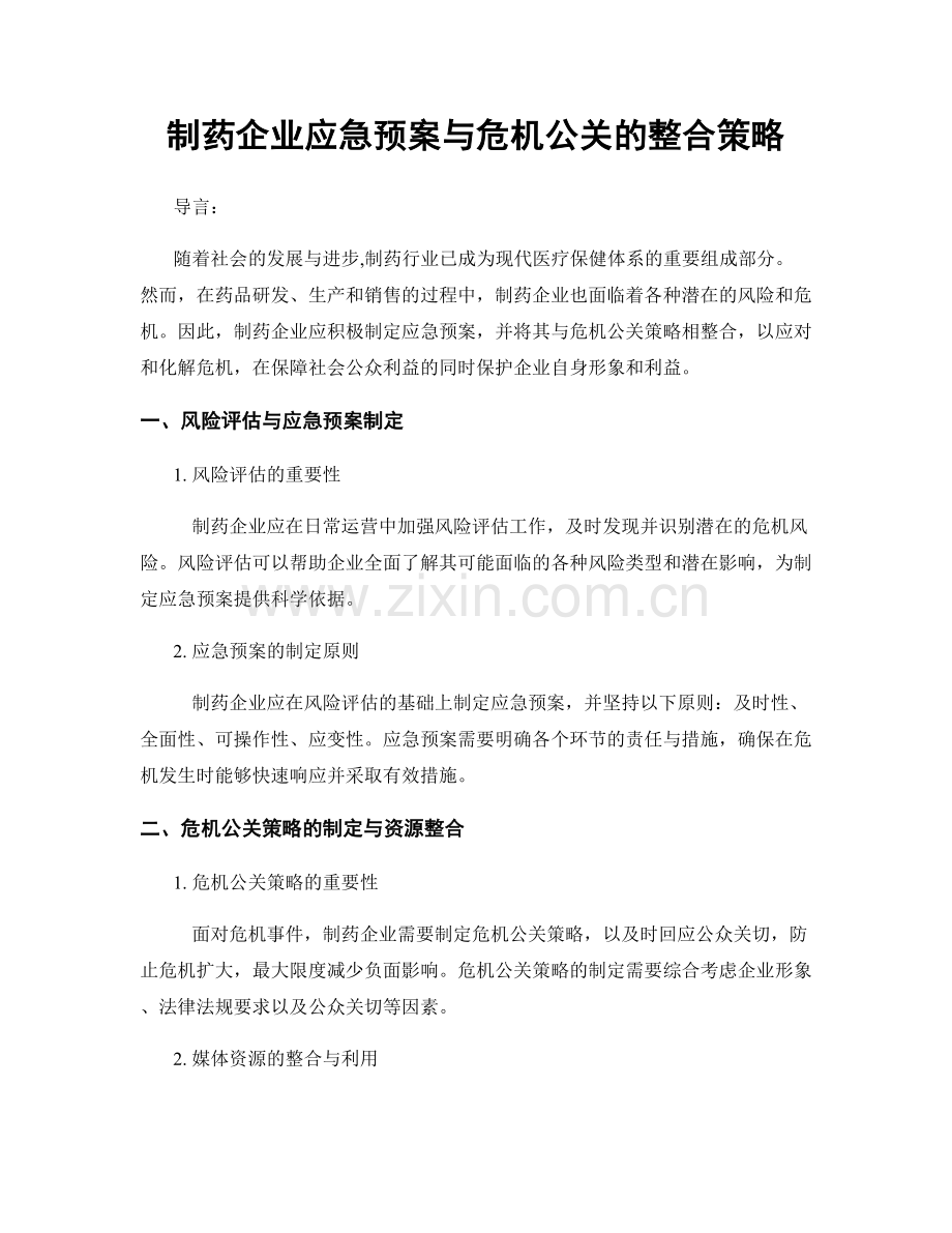 制药企业应急预案与危机公关的整合策略.docx_第1页