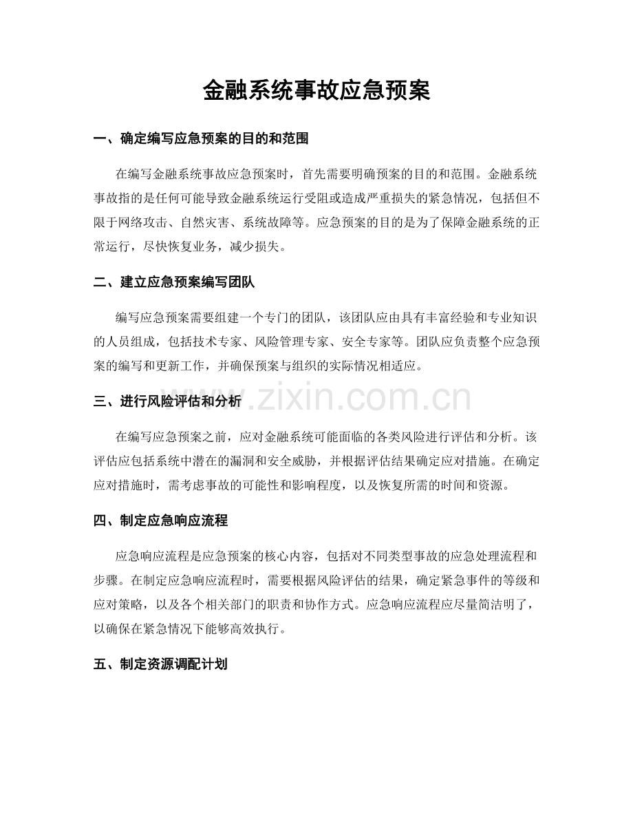 金融系统事故应急预案.docx_第1页