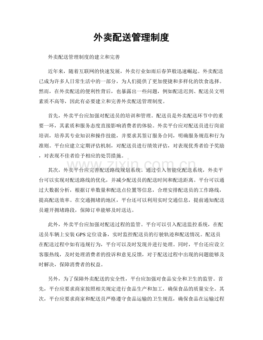 外卖配送管理制度.docx_第1页